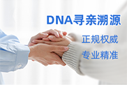 广安DNA寻亲溯源
